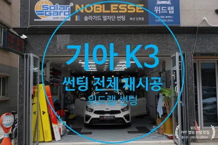 무더운 여름 준비 K3 전체 썬팅 제거+썬팅 전체 재시공 명지 썬팅 국제신도시 신호동 용원 썬팅 솔라가드 대리점 위드랩 / 부산 강서구, 김해, 창원