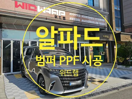 프리미엄 도요타 알파드 PPF 시공(모터스킨 PPF)부산 명지 신호동 PPF 맛집 위드랩 / 부산 강서구, 김해, 창원