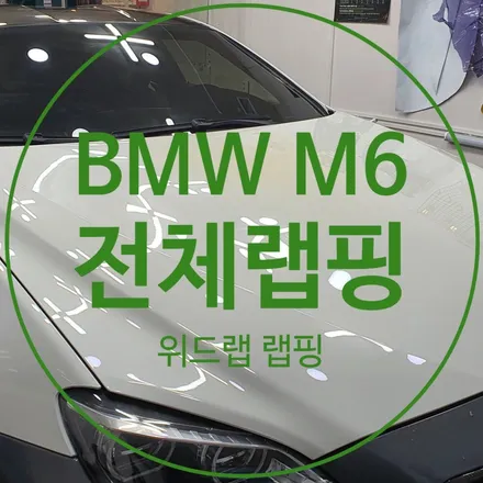 BMW M6 전체랩핑 제거+ 재작업 1탄(택랩 글로스 그린블랙 실크)명지 신호동 랩핑 국제신도시 용원 썬팅 PPF 위드랩 / 부산 강서 신호동