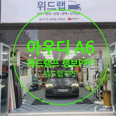 신차 지킴이 PPF! 아우디 A6 헤드라이트, 생활보호, 사이드미러 PPF 시공(모터스킨 PPF)부산 경남 정관 기장 해운대 광안리 송정 PPF 랩핑 썬팅 맛집 위드랩 / 부산 강서 신호동