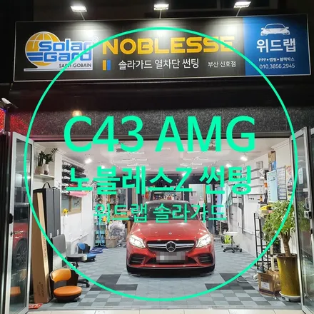 벤츠의 품격을 완성하다! 메르세데스 벤츠 C43 AMG 노블레스Z 반사썬팅 시공(솔라가드 노블레스Z)부산 경남 울산 명지 오션시티 신호동 국제신도시 썬팅 랩핑 PPF맛집 위드랩 / 부산 강서 신호동