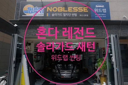 전설의(?) 혼다 레전드 썬팅 제거/재시공(솔라가드 새턴) / 부산 강서구, 김해, 창원