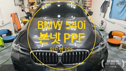 BMW 540i LCi 본넷, 헤드라이트, 주유구, 트렁크리드 PPF 시공(모터스킨 PPF)부산 신호동 명지 국제신도시 신항 용원 PPF 썬팅 블랙박스 랩핑 위드랩 / 부산 강서 신호동