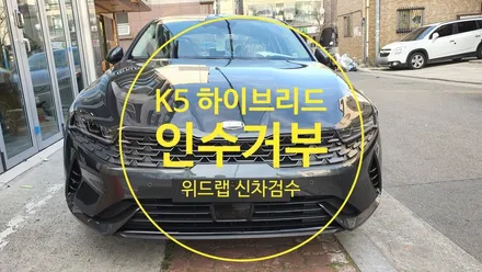 K5 DL3 하이브리드 신차검수 중 탈락!? 이래서 신차검수를 해야 합니다!부산 강서구 명지 국제신도시 신호동 신차패키지 썬팅 블박 PPF 위드랩 / 부산 강서 신호동