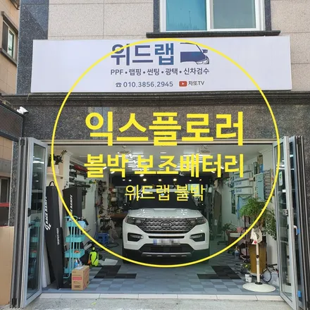 하단에서 찾아와주신 손님! 포드 익스플로러 블랙박스 보조배터리 시공~!(QXD5000+커넥티드, 두코 NCM 11000)부산 사하구 강서구 하단 신평 명지 썬팅 랩핑 PPF 위드랩 / 부산 강서 신호동