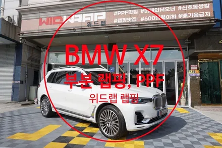 신호동 랩핑 맛집! X7 부분 랩핑, PPF 시공!(에이버리 사틴 화이트, 모터스킨 PPF) / 부산 강서구, 김해, 창원