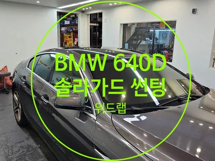 BMW 6시리즈에 어울리는 반사썬팅 시공(솔라가드 노블레스Z, 새턴)부산 신호동 썬팅 맛집 위드랩 / 부산 강서구, 김해, 창원