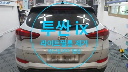 앞이 안보여요! 투싼 ix 노후된 라이트 필름 제거 부산 경남 창원 하단 신평 장림 녹산 다대포 랩핑 썬팅 PPF 맛집 위드랩 / 부산 강서 신호동