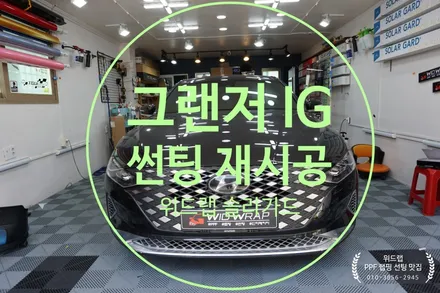 그랜저IG 전면 썬팅+ 파노라마 선루프 썬팅 재시공(솔라가드 노블레스Z)국제신도시 썬팅 명지 신호동 용원 선팅 블박 PPF 랩핑 위드랩 / 부산 강서구, 김해, 창원