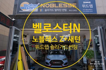 벨로스터 N / 부산 강서구, 김해, 창원
