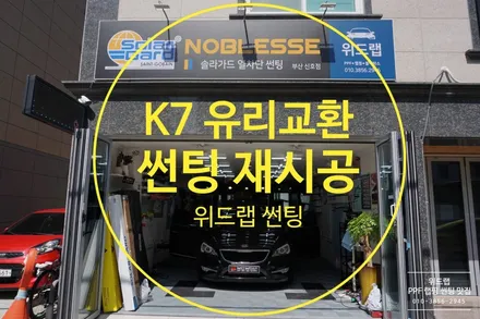 K7 전면 썬팅시공 닛산 패스파인더 전면 썬팅 시공(솔라가드 차콜 32%)부산 강서구 에코델타시티 김해 대저 장유 율하 대동 썬팅 랩핑 PPF 위드랩 / 부산 강서구, 김해, 창원