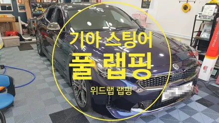 창원에서 찾아오신 손님! 기아 스팅어 풀 랩핑 시공 1탄 (에이버리 슈프림 사틴 다크 그레이)부산 녹산 지사동 용원 신항 랩핑 썬팅 PPF 위드랩 / 부산 강서 신호동
