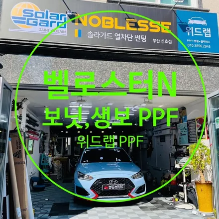 퍼포먼스 블루! 벨로스터N 보닛, 생보, 헤드라이트 PPF 시공(모터스킨 PPF)부산 울산 창원 진해 용원 녹산 장유 율하 김해 PPF 랩핑 맛집 위드랩 / 부산 강서 신호동
