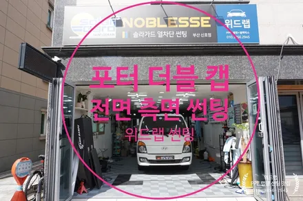 포터 더블캡 전면 유리 썬팅(솔라가드 차콜) 측면(디텍,오로라필름)썬팅 부산 경남 명지 국제신도시 오션시티 신호동 썬팅 랩핑 PPF 맛집 위드랩 / 부산 강서구, 김해, 창원