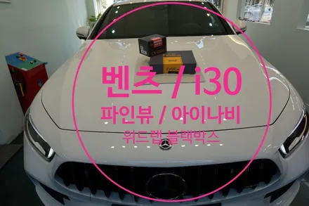 주차모드 없어요? 벤츠 CLS 450 파인뷰 LX5000 아이볼트 보조배터리  / i30 아이나비 QXD7000 설치 부산 명지 국제신도시 오션시티 신호동 블랙박스 맛집 위드랩 / 부산 강서구, 김해, 창원