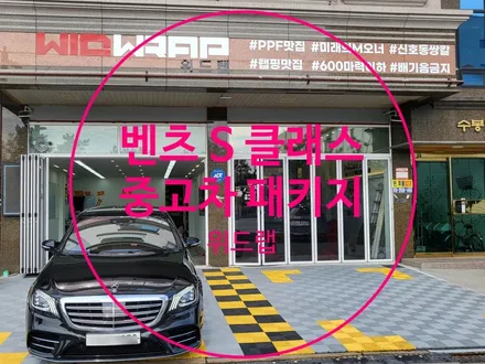 벤츠 S클래스 중고차 패키지!(솔라가드 새턴, 아이나비 Z8000, 에코파워팩 S20)중고차 가져와서 썬팅, 블박, 랩핑을 한번에 할 수 있는 명지 국제신도시 맛집 위드랩! / 부산 강서구, 김해, 창원