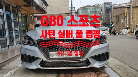 G80 스포츠 사틴 크롬 실버 풀 랩핑 시공(택랩 사틴 크롬 실버)부산 신항 명지 국제신도시 신호동 랩핑 썬팅 PPF 위드랩 / 부산 강서 신호동