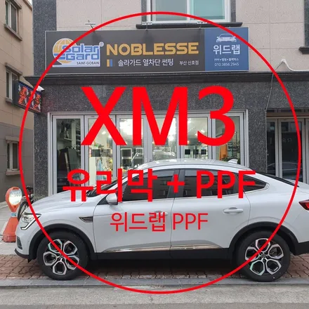 새차 느낌 오래도록~ XM3 유리막 코팅 + 생활보호, 헤드라이트 PPF 시공(파이어볼 신라, 모터스킨 PPF)부산 경남 울산 다대포 장림 녹산 용원 PPF 유리막 맛집 위드랩 / 부산 강서 신호동