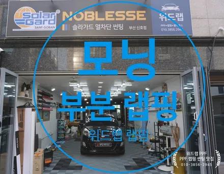 모닝(사틴 블랙)제네시스(카본)  부분 랩핑 부산 경남 창원 강서구 국제신도시 신호동 용원 녹산 PPF 랩핑 맛집 위드랩 / 부산 강서구, 김해, 창원