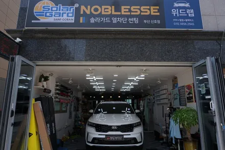 기아 쏘렌토 딜러 썬팅A/S 재시공 생활보호PPF 시공 부산 사하구 장림 신평 당리 괴정 다대포 감천 하단 썬팅 랩핑 PPF 맛집 위드랩 / 부산 강서구, 김해, 창원