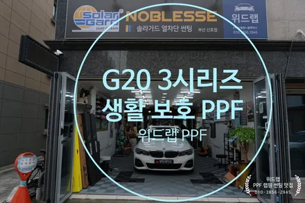 BMW G20 320D 생활보호 PPF 시공!(모터스킨 PPF) 부산 경남 창원 명지 오션시티 장유 율하 진해 용원 PPF 랩핑 맛집 위드랩 / 부산 강서구, 김해, 창원