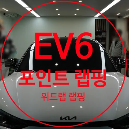 전기차도 꾸밀 자유!기아 EV6 루프스킨, EV6 포인트 랩핑 시공(3M 2080 유광블랙) / 부산 강서구, 김해, 창원