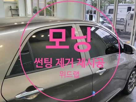 중고차 구매 후 필요한 썬팅! 모닝 썬팅 제거 및 재시공(루마 GG)부산 녹산 화전 용원 신항 썬팅 맛집 위드랩 / 부산 강서구, 김해, 창원
