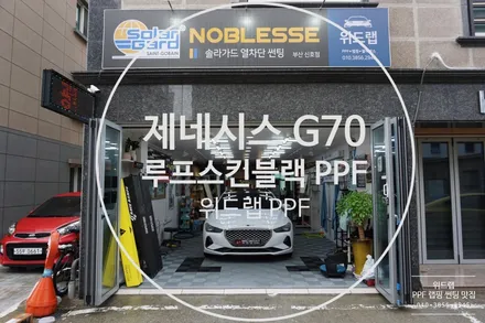 제네시스 G70 루프스킨 랩핑 제거 블랙 PPF 루프스킨 재시공 부산 강서구 에코델타시티 김해 대저 장유 율하 대동 / 부산 강서구, 김해, 창원