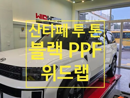 해운대에서도 찾아오는 산타페 MX5 투톤 블랙 PPF 시공(모터스킨 블랙 PPF)부산 해운대 기장 일광 송정 블랙 PPF 맛집 위드랩 / 부산 강서구, 김해, 창원