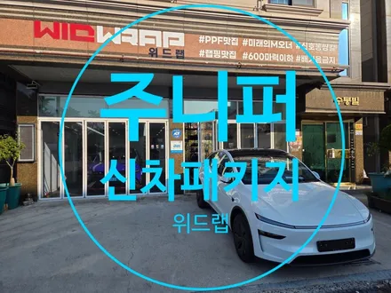 명지·에코델타시티 테슬라 모델 Y 주니퍼 신차패키지, 필요한 만큼만 제대로 / 부산 강서 신호동