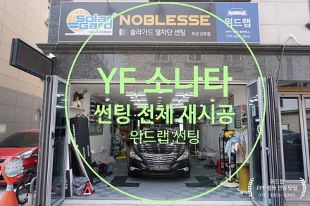 블랙 YF소나타 중고차 전체썬팅제거+재시공(솔라가드 새턴30)(레이블럭 블레스10)명지 썬팅 국제신도시 신호동 용원 썬팅 솔라가드 대리점 위드랩 / 부산 강서구, 김해, 창원