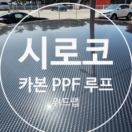 카본 랩핑의 시대는 갔다 이제는 카본도 PPF로! 시로코 루프스킨 카본 PPF 시공(AX 카본 PPF)부산 경남 창원 명지 오션시티 신호동 카본 PPF 맛집 위드랩 / 부산 강서구, 김해, 창원