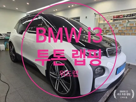 부산 루프스킨 │ BMW i3 카본 루프 블랙 랩핑 시공 후기 / 부산 강서 신호동