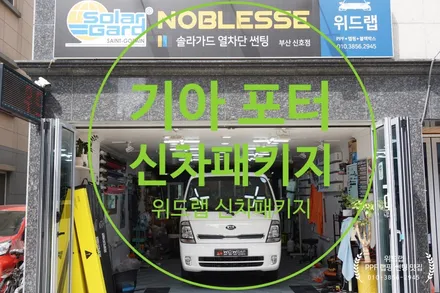 기아 봉고3 신차 패키지(루마 GG필름,전후방FHD블랙박스)부산 경남 창원 하단 장림 신평 다대포 썬팅 랩핑 PPF 맛집 위드랩 / 부산 강서구, 김해, 창원