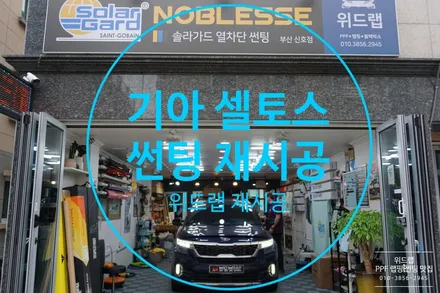 기아 셀토스 전체 썬팅 제거+썬팅 전체 재시공 (솔라가드 노블레스z)부산 창원 진해 용원 신항 진례 지사동 화전동 솔라가드 대리점 위드랩 / 부산 강서구, 김해, 창원