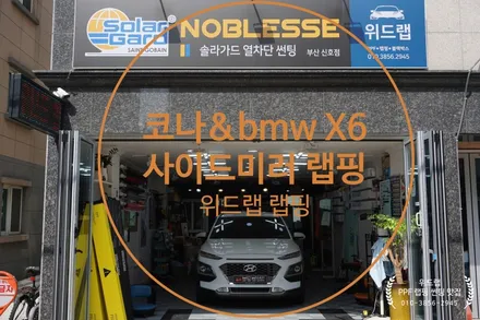 현대 코나&BMW X6 차량 변화 포인트 사이드미러랩핑 카본 PPF랩핑 부분랩핑 부산 경남 창원 명지 오션시티 장유 율하 진해 용원 PPF 랩핑 맛집 위드랩 / 부산 강서구, 김해, 창원
