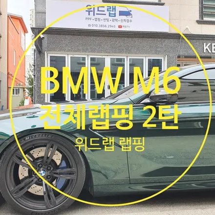 BMW M6 전체 랩핑 2탄(택랩 글로스 그린블랙 실크)신호동 명지 랩핑 국제신도시 용원 썬팅 PPF 위드랩 / 부산 강서 신호동