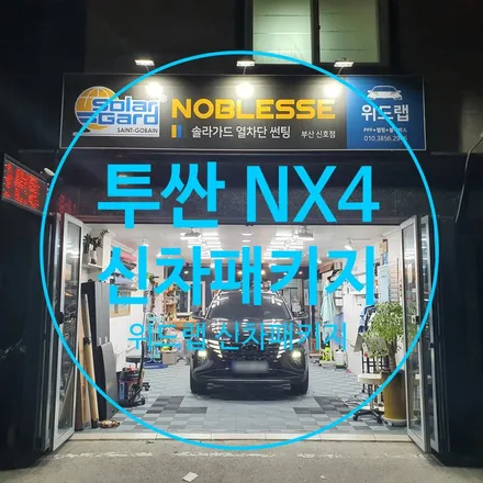 간판 바꾼날 등장한 준중형 SUV 간판스타 투싼 NX4 신차패키지!(솔라가드 차콜, 두코 디엣지30)부산 경남 창원 명지 국제신도시 신호동 녹산 화전 랩핑 썬팅 PPF 위드랩 / 부산 강서 신호동