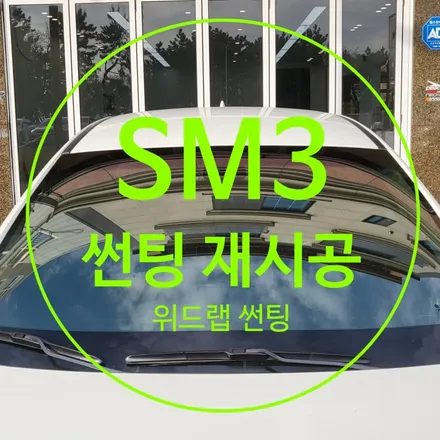 고민의 끝! 오래된 썬팅을 바꿔보자 SM3 썬팅 제거 재시공(칼트윈 ER, 디텍 오로라) / 부산 강서구, 김해, 창원