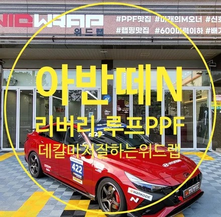 카본PPF만잘하나? 데칼(리버리)도 예쁘게 잘하는 위드랩! 아반떼N 루프카본PPF / 부산 강서구, 김해, 창원
