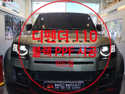 빵빵하게 멋지게! 레인지로버 디펜더 110 투톤 블랙 PPF 시공(모터스킨 블랙 PPF)부산 명지 오션시티 국제신도시 PPF 맛집 위드랩 / 부산 강서구, 김해, 창원