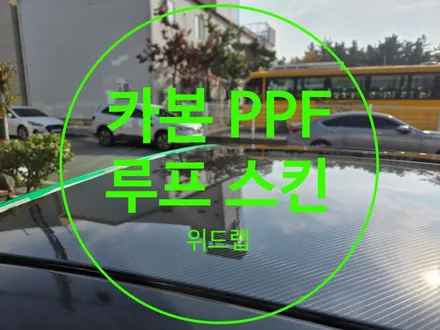 부산 카본 PPF 루프스킨 시공기, 차량을 바꿔도 다시 찾게 되는 이유 / 부산 강서 신호동