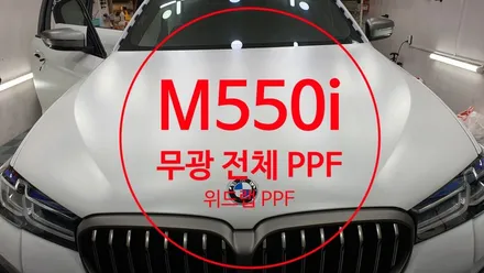 수트입은 운동선수! BMW M550i 무광 전체 PPF 시공 1탄(모터스킨 무광 PPF, 블랙 PPF) 부산 경남 명지 오션시티 국제신도시 다대포 용원 PPF 랩핑 맛집 위드랩 / 부산 강서 신호동
