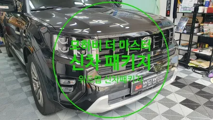 양산에서 부산까지? 모하비 더 마스터 신차패키지 시공(솔라가드 새턴)부산 양산 남양산 김해 대저 대동 썬팅 신차패키지 맛집 위드랩 / 부산 강서구, 김해, 창원