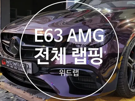 PPF 위에 랩핑 ? E63 AMG 전체 랩핑 시공(AX 젠션 퍼플 AX gentian purple)진해 안골랩핑 부산 사하구 장림 신평 다대포  랩핑 맛집 위드랩 / 부산 강서구, 김해, 창원