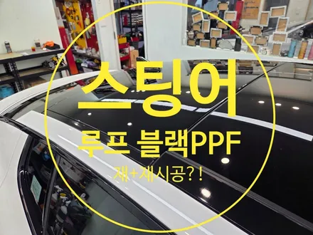 울산 블랙 PPF 루프스킨 재시공기｜4년 만에 다시 찾아주신 스팅어 고객님 / 부산 강서 신호동