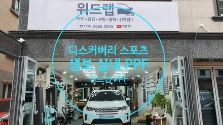 디스코! 베리! 아닙니다~ 랜드로버 디스커버리 스포츠 생활보호, 하이그로시, 실내 PPF 시공!(모터스킨 PPF)부산 강서구 명지 국제신도시 신호동 랩핑 썬팅 PPF 위드랩 / 부산 강서 신호동