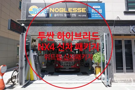 투싼 NX4 하이브리드 신차패키지 (솔라가드 새턴)신차검수 부산 사하구 장림 신평 당리 괴정 다대포 감천 하단 썬팅 신차패키지 맛집 위드랩 / 부산 강서구, 김해, 창원