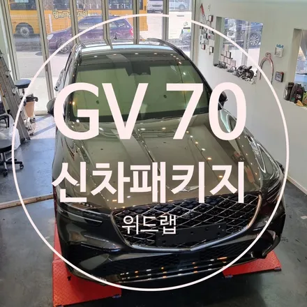 창원 GV70 신차검수｜진짜 필요한 것만 담은 실속형 신차패키지 / 부산 강서 신호동