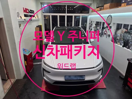 부산 신차패키지, 테슬라 모델 Y 주니퍼 고객이 위드랩을 선택한 이유 / 부산 강서 신호동